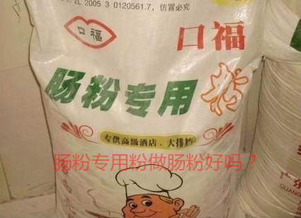 用腸粉專用粉調(diào)米漿怎么樣？