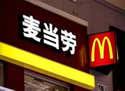 中國(guó)杰出雇主2018榜單中，麥當(dāng)勞第九次獲得該認(rèn)證